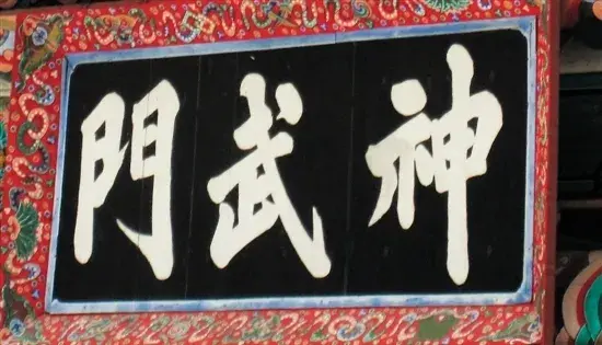 赵孟頫书法盛行朝鲜半岛数百年，这位温州人的作品功不可没
