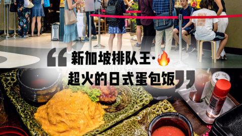 新加坡排队王，超火的日式蛋包饭，新加坡美食Omur