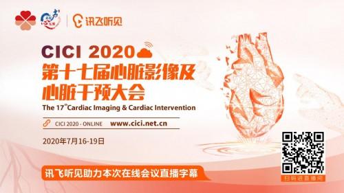 2020CICI顺利闭幕，讯飞听见再度助力心脏影像及心脏干预领域