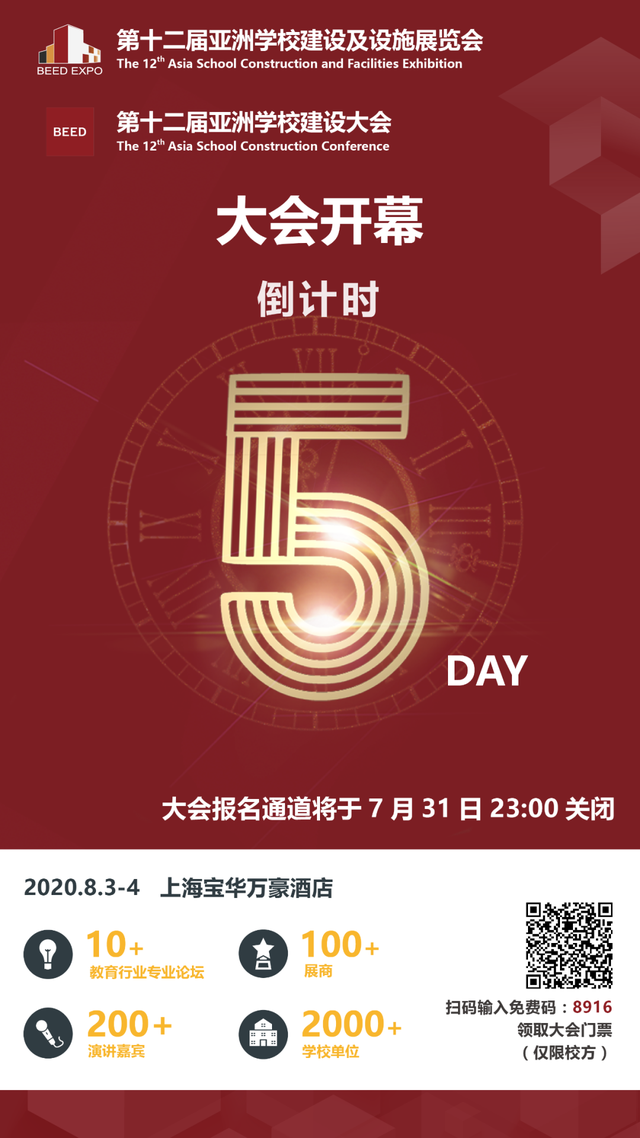 倒计时5天！近百位重磅嘉宾已就位，BEED 2020亚洲学校建设大会即将拉开序幕｜活动