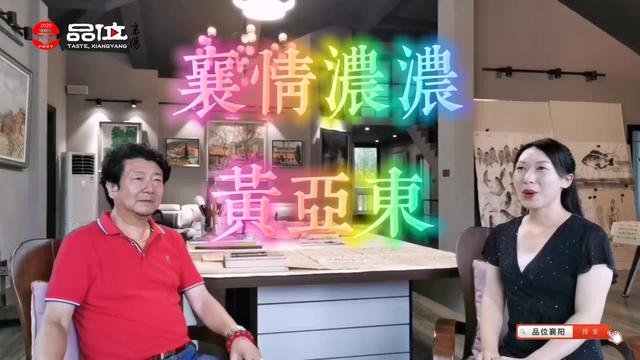 文化襄阳 | 襄情浓浓融笔墨 妙笔生辉随爱生——访画家黄亚东