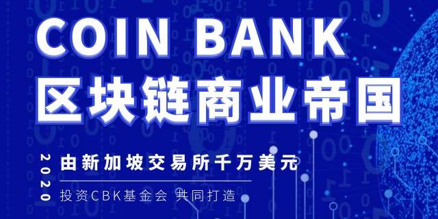 新加坡交易所千万美元投资CBK基金会打造COIN BANK区块链商业帝国