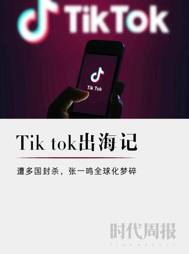 Tik Tok出海遭多国封杀，张一鸣全球化梦碎