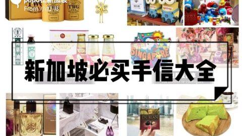 新加坡｜必买手信大全&送礼攻略