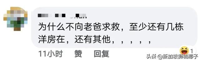 新加坡发起人肉骨茶网上求助，被网友人肉！老板：车子名表二手的