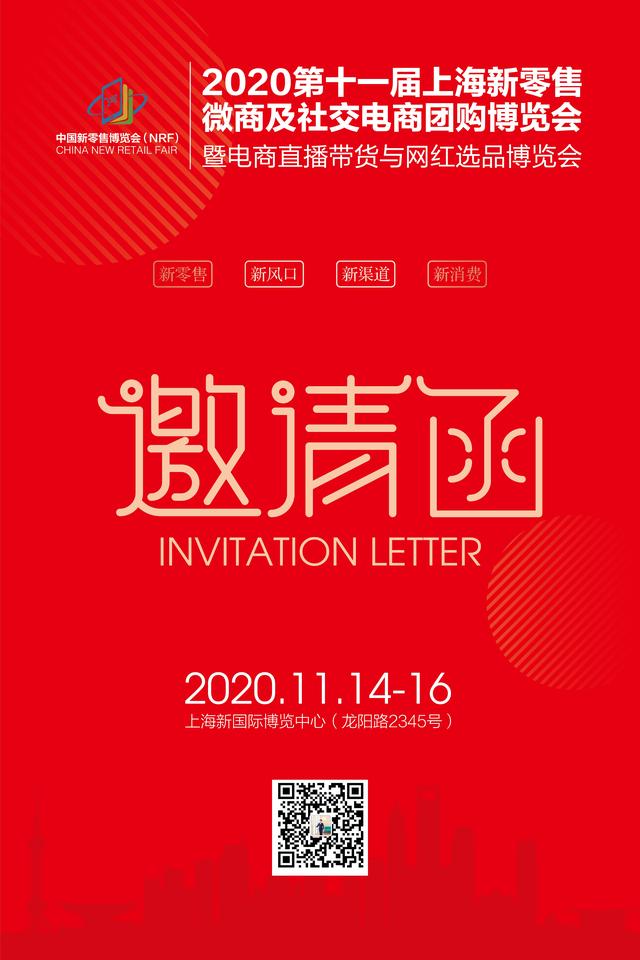 2020第十一届上海新零售微商及社交电商团购博览会