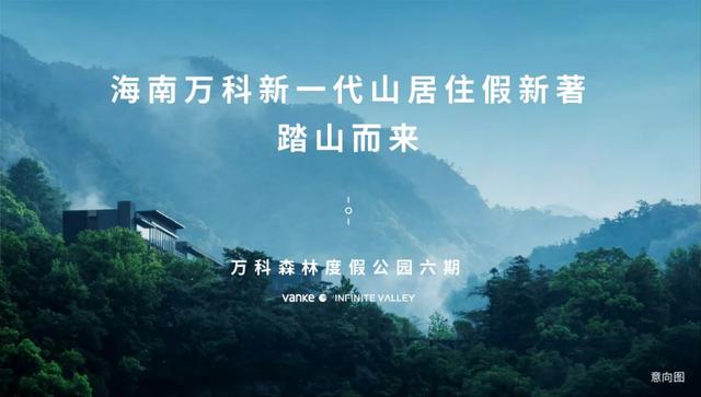 海南万科新一代山居住假新著 踏山而来