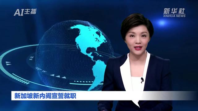 AI合成主播｜新加坡新内阁宣誓就职