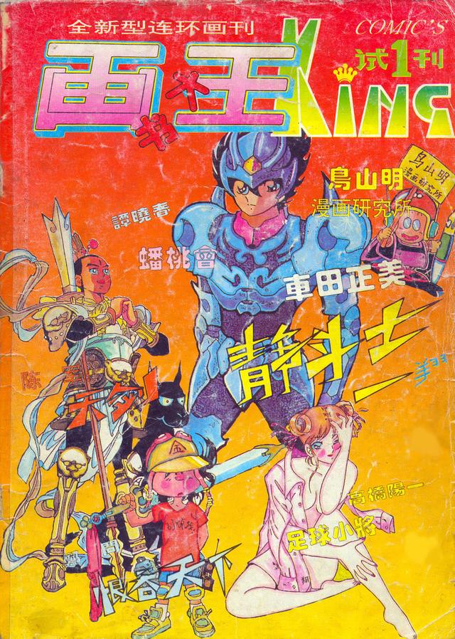 1993年中国第一本漫画杂志《画书大王》第一期到底刊登了啥内容？