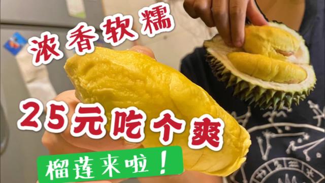 新加坡生活：25元香糯榴莲吃个爽，金黄饱满顺滑如奶油，太划算！