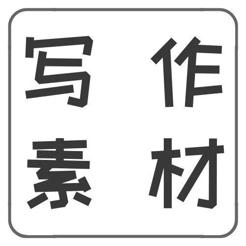 作文押题｜高考作文关于自律/他律作文素材，考试用的上
