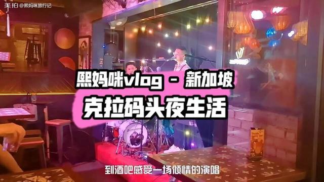 新加坡的夜生活，藏着城市年轻的活力