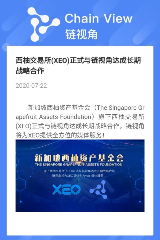 西柚交易所(XEO)正式与链视角达成长期战略合作