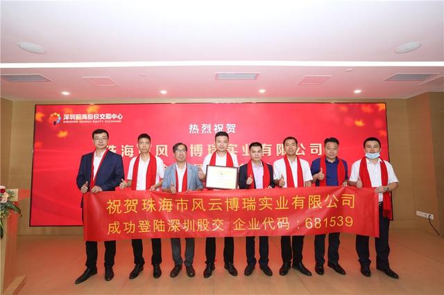 借外力强内功，珠海风云博瑞登陆深圳股交