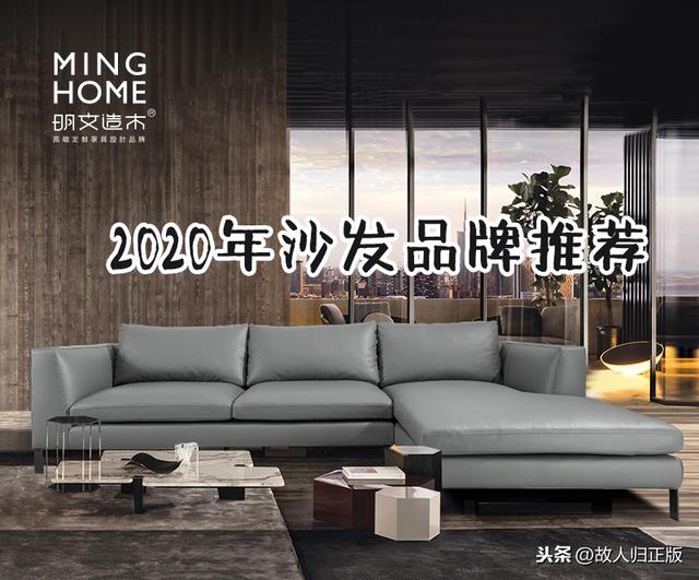 2020年度沙发品牌推荐，包含真皮沙发和布艺沙发的推荐（国内篇）