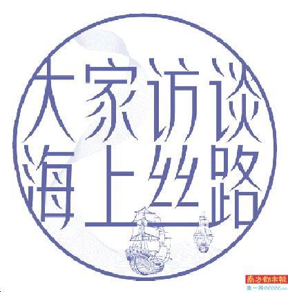 钱江教授：打捞海上丝绸之路的历史细节