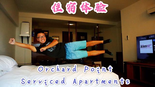 【住宿体验】新加坡乌节路的酒店公寓，感受下在新“家”的新生活