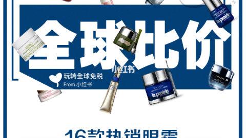 全球比价 | 16款热门眼霜&眼精华，7大免税店价