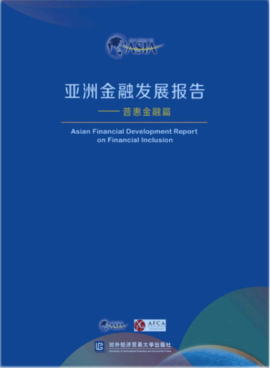 集锦来啦！亚洲普惠金融生态建设与数字发展圆桌会上，各业界、学界大咖都说了什么？