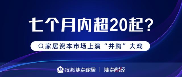 七个月内超20起?家居资本市场上演“并购”大戏