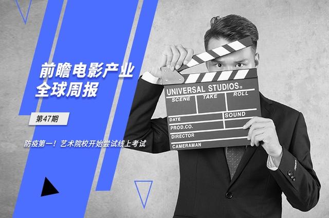 前瞻电影产业全球周报第47期：防疫第一！艺术院校开始尝试线上考试