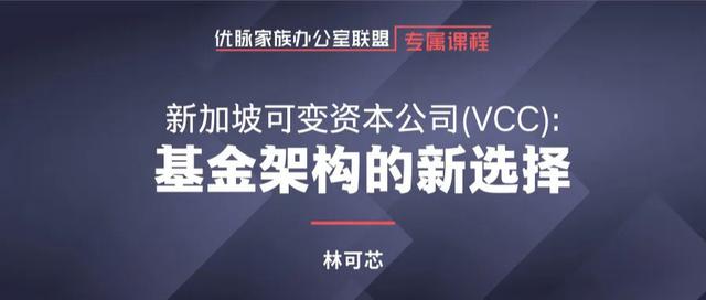 新加坡可变资本公司（VVC）：基金架构的新选择