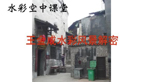 新加坡水彩画家王金成画风解密