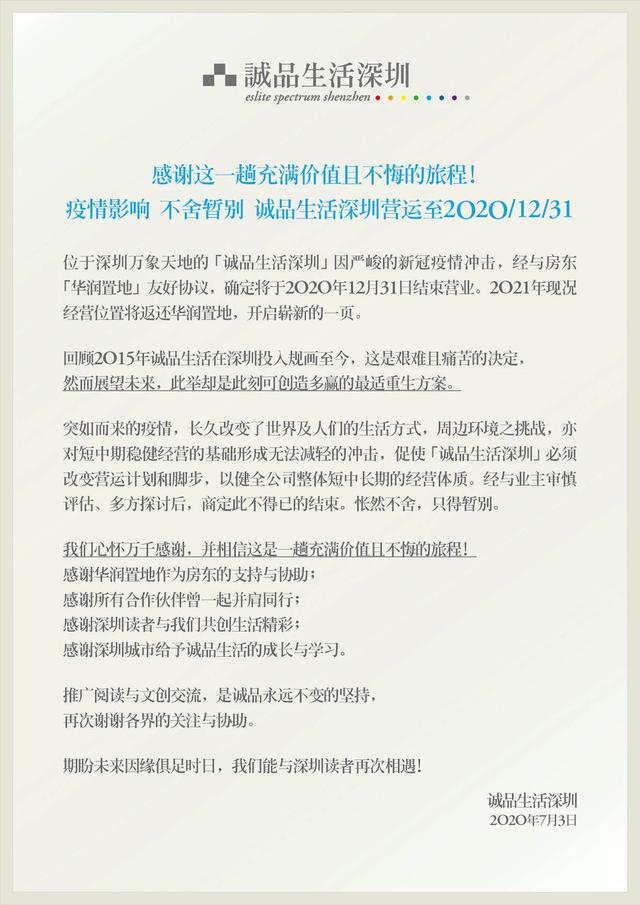 别了，深圳诚品（一）
