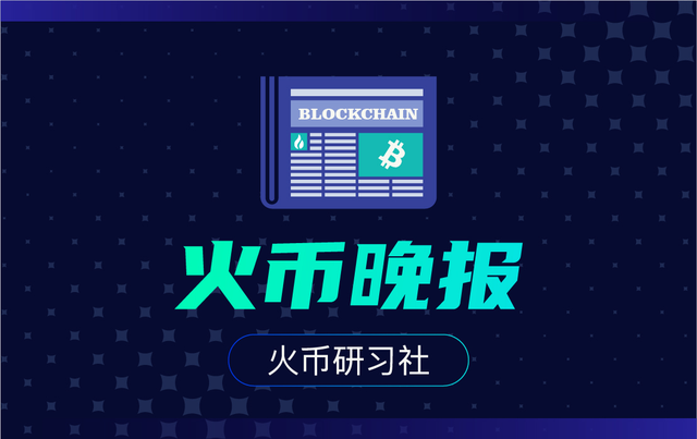 火币晚报｜立陶宛下周预售央行数字货币，事情正在起变化