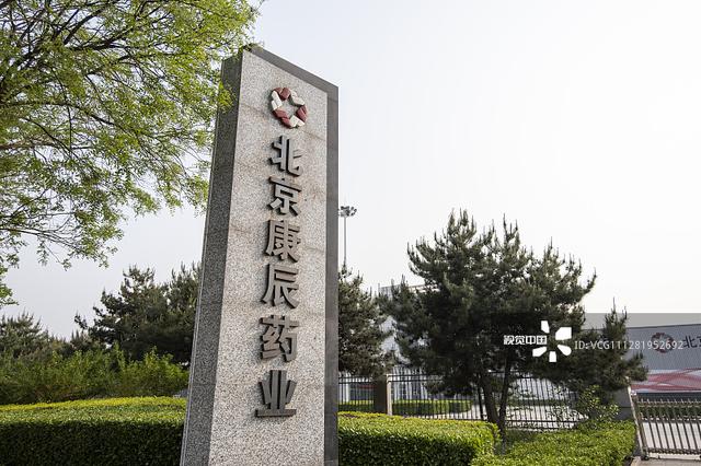 康辰药业营收10%用于新药研发 引康桥资本7亿入股或改变单一产品格局