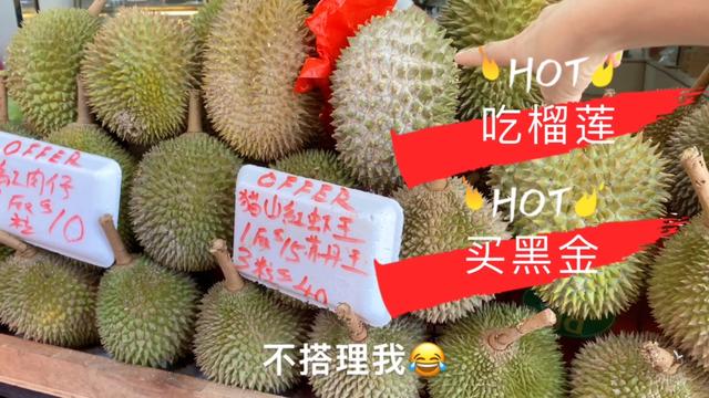 新加坡的老公每次走到榴莲摊就想买来吃 闻到就流口水 太香