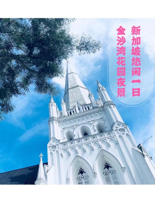 新加坡，第一眼不会爱上的城市，走了却会想念的城市。(7天6晚之第六，七天)  第六天：圣安德烈教堂  甘榜格南  圣安德烈教堂，苏丹回教堂，甘榜格南，滨海湾花园。 最后一天在新加坡，想着慢慢的走，慢慢