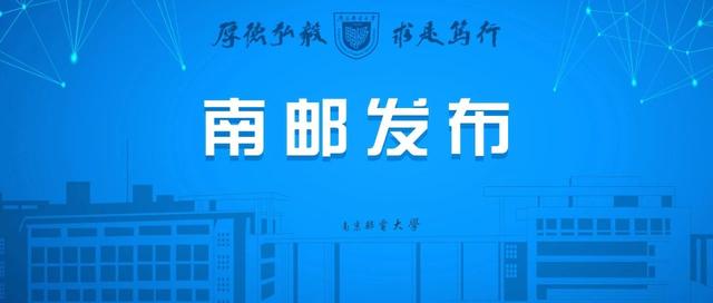 转发收藏 | 南京邮电大学2020年考生精选问答