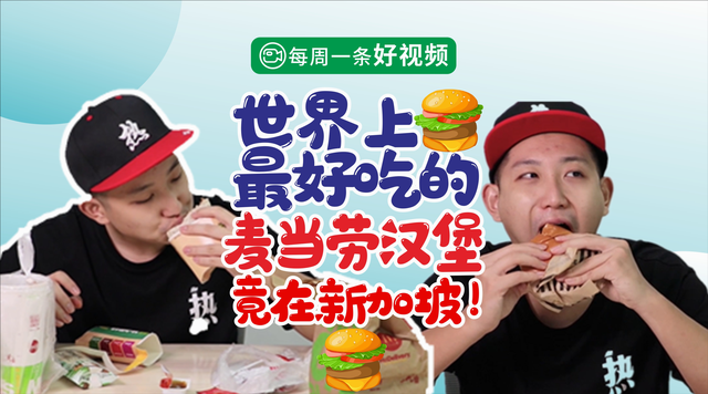 世界上最好吃的麦当劳汉堡竟在新加坡！