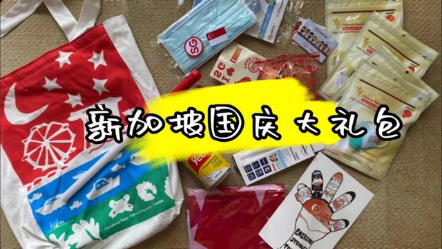 新加坡国庆大礼包：防疫用品口罩消毒液，零食饮料国旗，丰富吗？