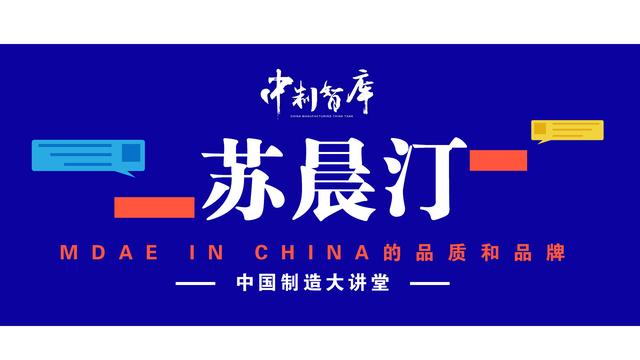 苏晨汀：美国要遏制的不是中国制造，而是中国智造