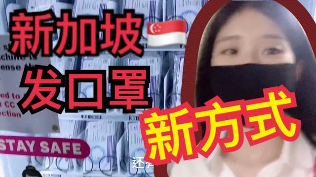 新加坡政府第三次发口罩换了个新花样 快跟V妹看看怎么领取