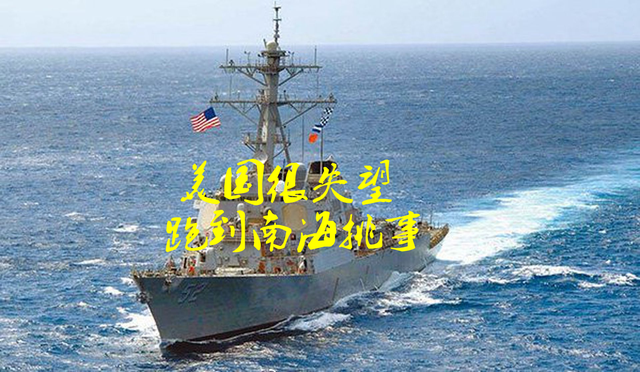 印度在阿克赛钦缩了回去，美国很失望，又跑到南海挑事