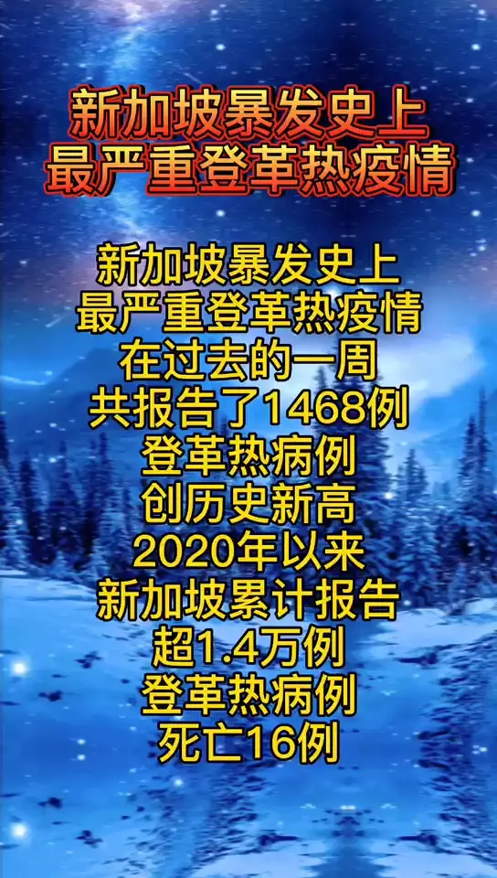 新加坡爆发史上最严重的登革热疫情