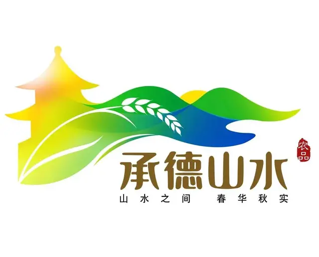 “承德山水”农产品区域公用品牌LOGO正式启用