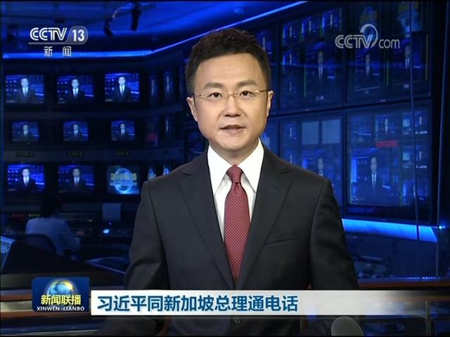 习近平同新加坡总理通电话