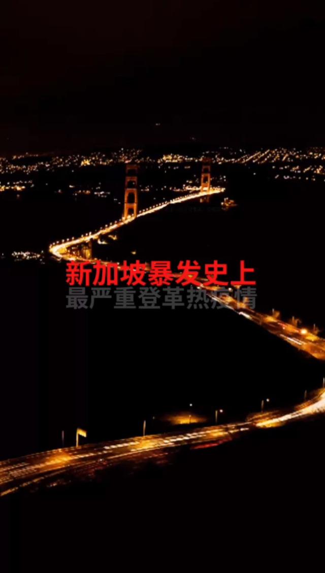 新加坡爆发历史上最严重登革热疫情