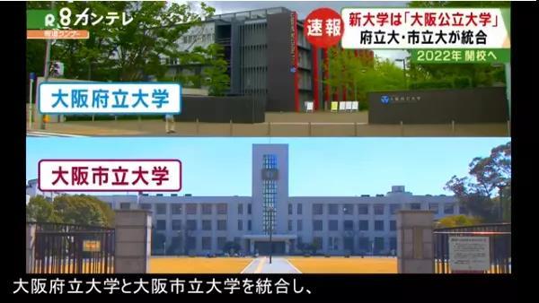 日本第三大高等大学即将诞生，大阪合并成立“大阪公立大学”