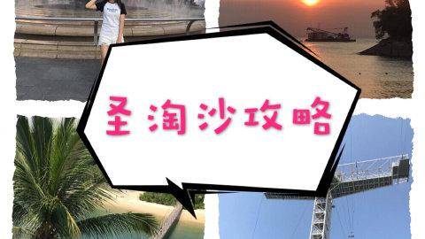 想去新加坡旅游的红薯们，基本上要预留一天半到两天的