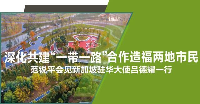 范锐平今天会见新加坡驻华大使吕德耀，期待建立更加紧密的合作伙伴关系，更好造福两地企业市民