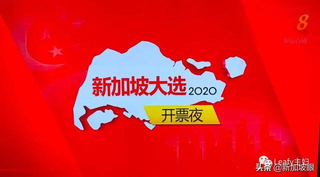 一个中国新移民眼中的2020新加坡大选，让你了解全过程