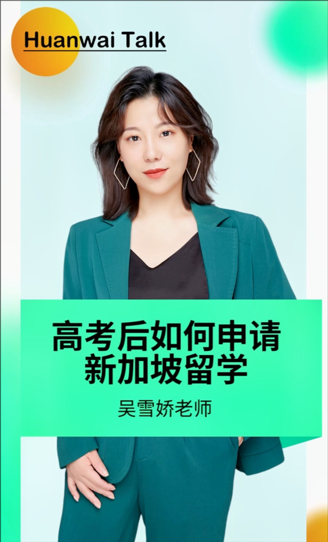 高考后去新加坡留学