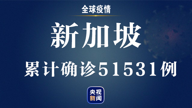 新加坡新增334例新冠肺炎确诊病例 累计51531例