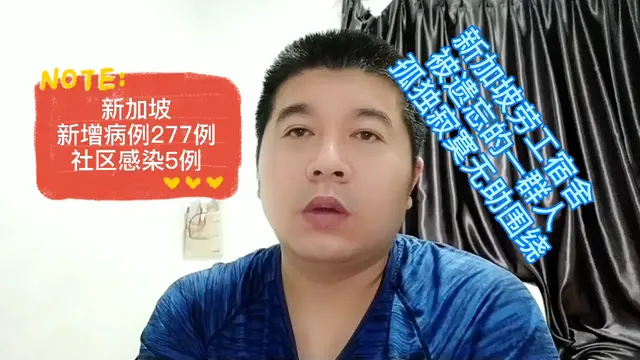新加坡新增277例，劳工宿舍被遗忘的一群人，被孤独寂寞无助围绕