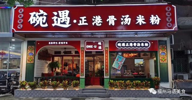 这碗正港骨汤米粉让我暂时忘却了福州捞化